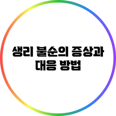 생리 불순의 증상과 대응 방법