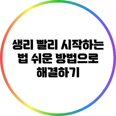 생리 빨리 시작하는 법: 쉬운 방법으로 해결하기