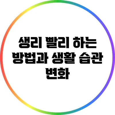 생리 빨리 하는 방법과 생활 습관 변화