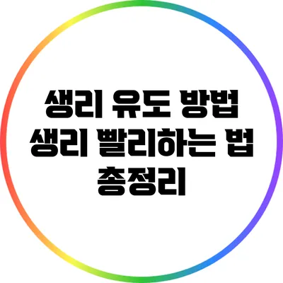 생리 유도 방법: 생리 빨리하는 법 총정리