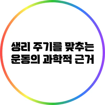 생리 주기를 맞추는 운동의 과학적 근거
