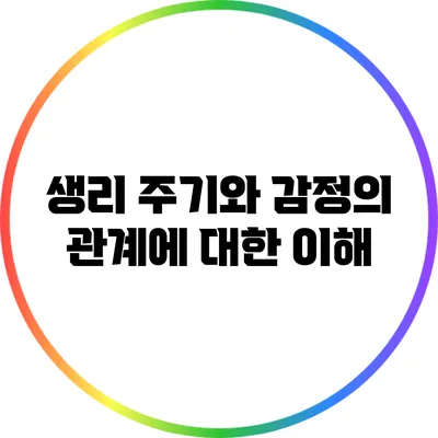 생리 주기와 감정의 관계에 대한 이해