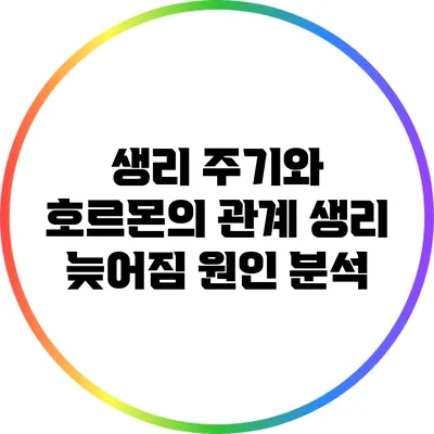 생리 주기와 호르몬의 관계: 생리 늦어짐 원인 분석