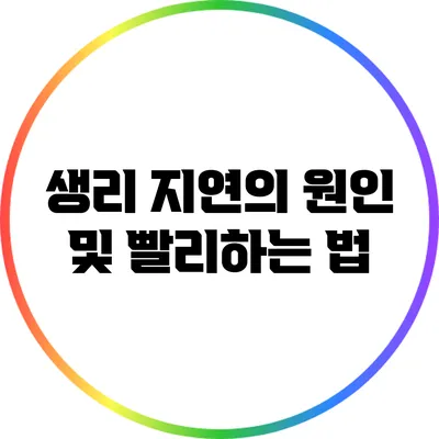 생리 지연의 원인 및 빨리하는 법