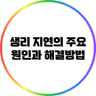 생리 지연의 주요 원인과 해결방법