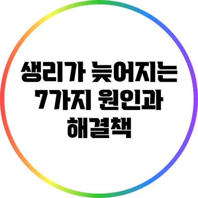 생리가 늦어지는 7가지 원인과 해결책
