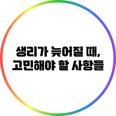 생리가 늦어질 때, 고민해야 할 사항들