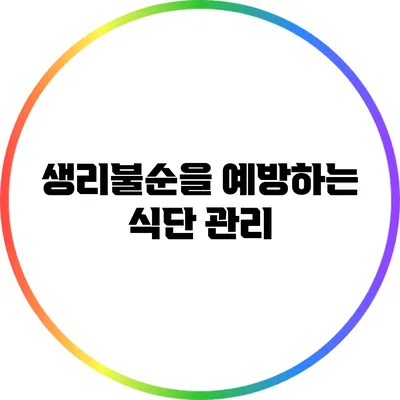 생리불순을 예방하는 식단 관리