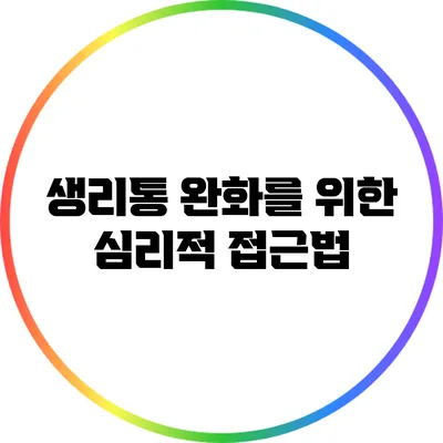 생리통 완화를 위한 심리적 접근법