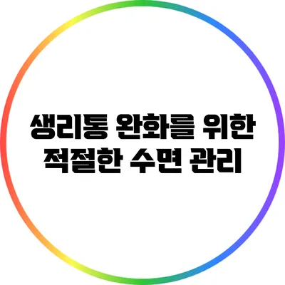 생리통 완화를 위한 적절한 수면 관리