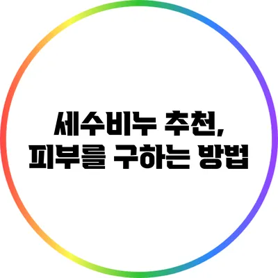 세수비누 추천, 피부를 구하는 방법