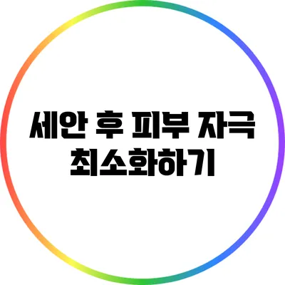 세안 후 피부 자극 최소화하기