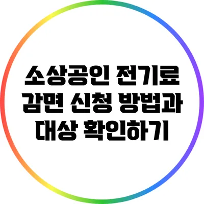 소상공인 전기료 감면 신청 방법과 대상 확인하기