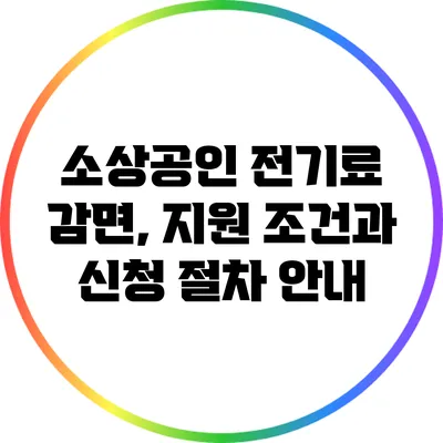 소상공인 전기료 감면, 지원 조건과 신청 절차 안내