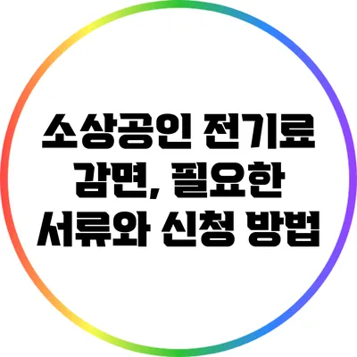 소상공인 전기료 감면, 필요한 서류와 신청 방법