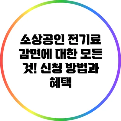 소상공인 전기료 감면에 대한 모든 것! 신청 방법과 혜택