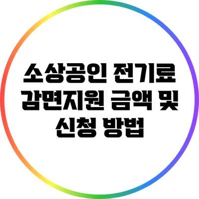 소상공인 전기료 감면지원 금액 및 신청 방법