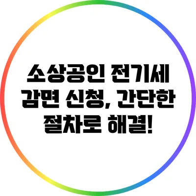 소상공인 전기세 감면 신청, 간단한 절차로 해결!