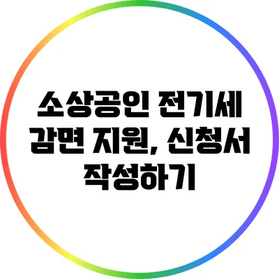 소상공인 전기세 감면 지원, 신청서 작성하기