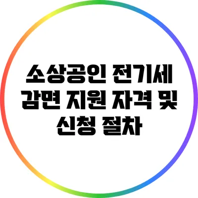 소상공인 전기세 감면 지원: 자격 및 신청 절차