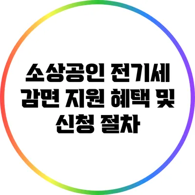 소상공인 전기세 감면 지원 혜택 및 신청 절차