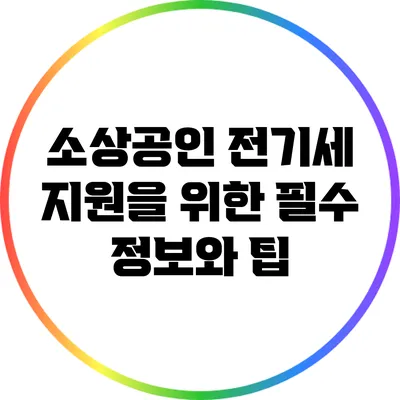 소상공인 전기세 지원을 위한 필수 정보와 팁