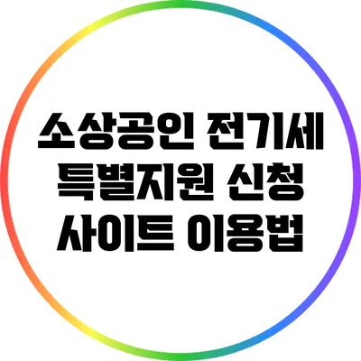 소상공인 전기세 특별지원 신청 사이트 이용법