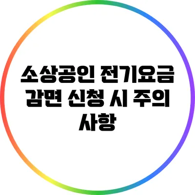 소상공인 전기요금 감면 신청 시 주의 사항