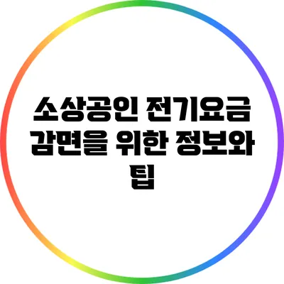소상공인 전기요금 감면을 위한 정보와 팁