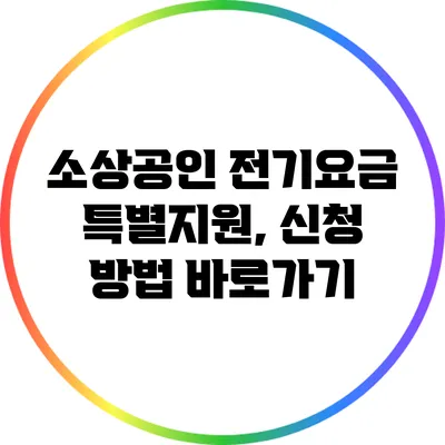 소상공인 전기요금 특별지원, 신청 방법 바로가기
