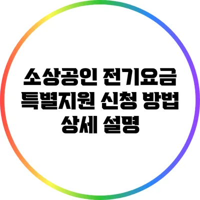 소상공인 전기요금 특별지원 신청 방법 상세 설명