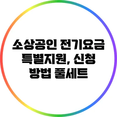 소상공인 전기요금 특별지원, 신청 방법 풀세트