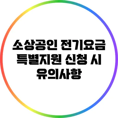 소상공인 전기요금 특별지원 신청 시 유의사항