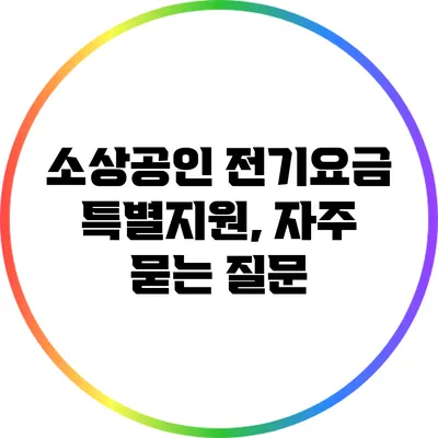 소상공인 전기요금 특별지원, 자주 묻는 질문