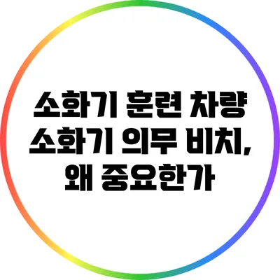 소화기 훈련: 차량 소화기 의무 비치, 왜 중요한가?