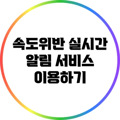 속도위반 실시간 알림 서비스 이용하기