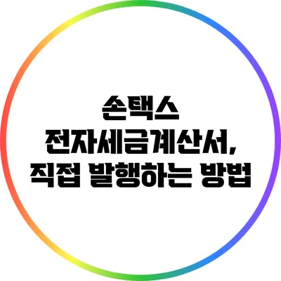 손택스 전자세금계산서, 직접 발행하는 방법