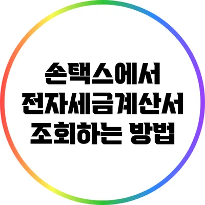 손택스에서 전자세금계산서 조회하는 방법