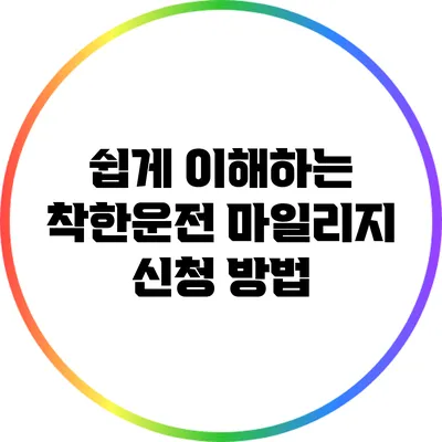 쉽게 이해하는 착한운전 마일리지 신청 방법
