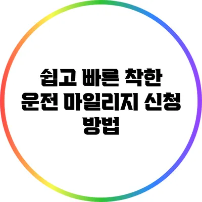 쉽고 빠른 착한 운전 마일리지 신청 방법