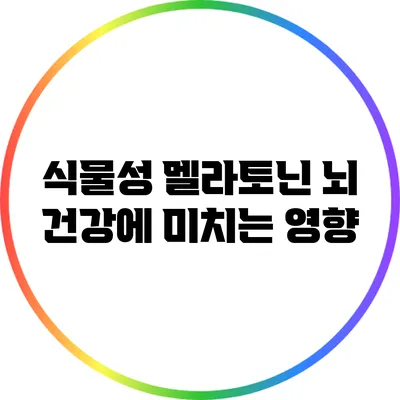 식물성 멜라토닌: 뇌 건강에 미치는 영향