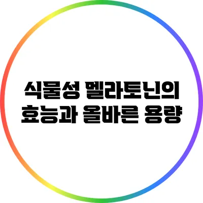 식물성 멜라토닌의 효능과 올바른 용량