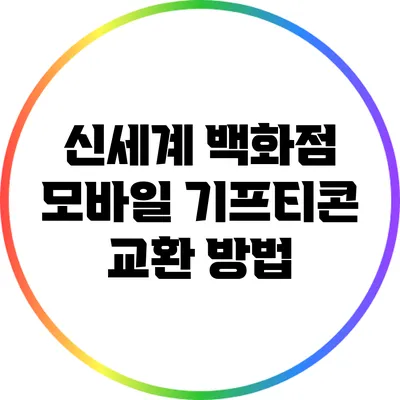 신세계 백화점 모바일 기프티콘 교환 방법