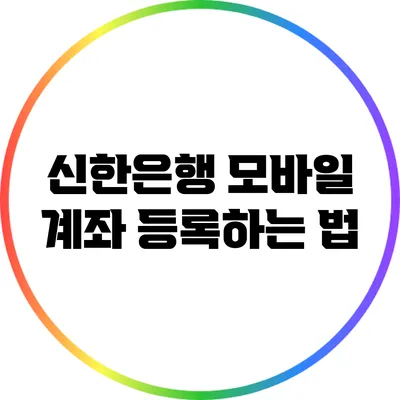 신한은행 모바일 계좌 등록하는 법