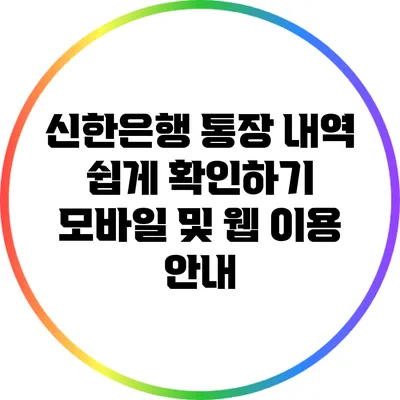 신한은행 통장 내역 쉽게 확인하기: 모바일 및 웹 이용 안내