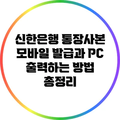 신한은행 통장사본 모바일 발급과 PC 출력하는 방법 총정리