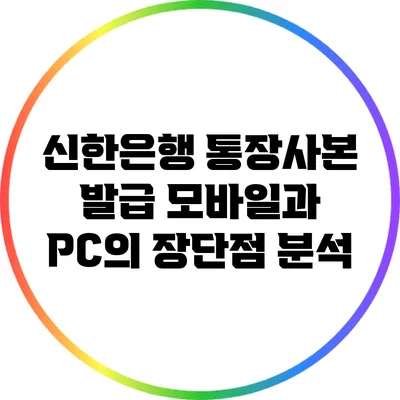 신한은행 통장사본 발급: 모바일과 PC의 장단점 분석