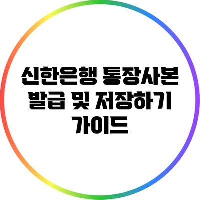 신한은행 통장사본 발급 및 저장하기 가이드