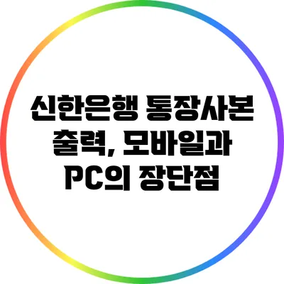 신한은행 통장사본 출력, 모바일과 PC의 장단점