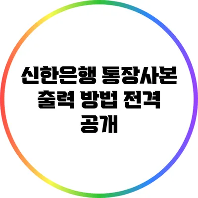 신한은행 통장사본 출력 방법 전격 공개